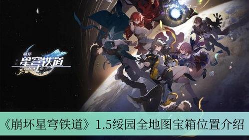崩坏星球铁套最新爆料,神秘力量觉醒,宇宙冒险即将开启!
